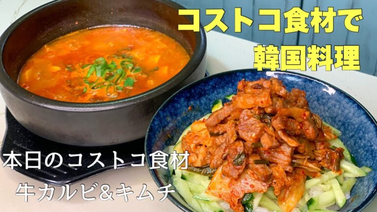 【コストコレシピ】基本の韓国料理