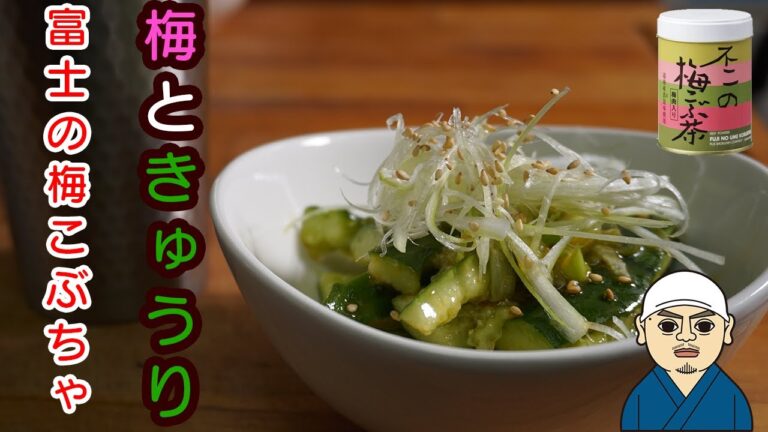 男の料理 梅とキュウリで簡単にできるおつまみ 男は力でキュウリをつぶす #shorts