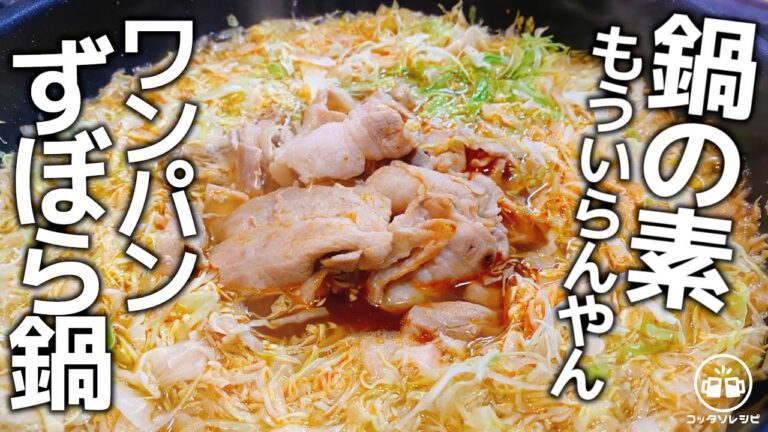 【ワンパンずぼら鍋】だって市販品より旨いんだもん♪『豚バラと千切りキャベツのもつ鍋風』〆はチャンポン麺！低糖質／ダイエット／冷え性改善／節約、簡単レシピ