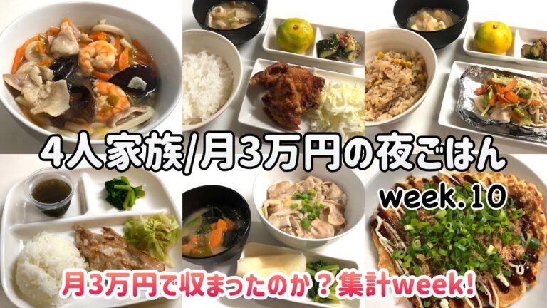 【1週間の晩ごはん】4人家族6日間の夜ご飯/月3万円の夜ご飯の記録/ゆるゆる節約献立/week.10