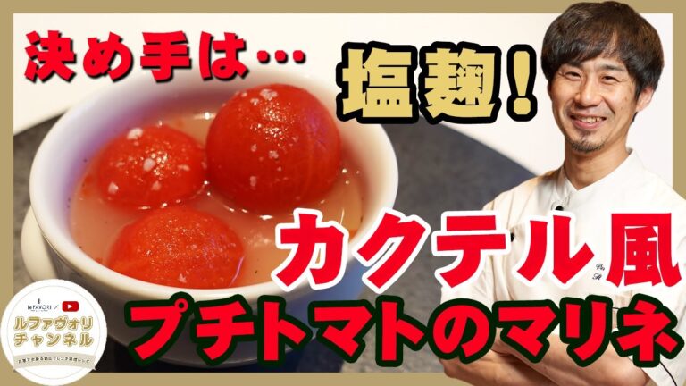 【家庭でできる簡単フレンチ】カクテル風プチトマトのマリネ