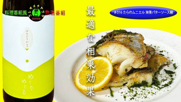 【たらのムニエル 海藻バターソース編】旨すぎて困ってしまうやつです