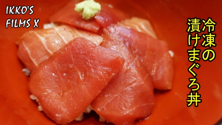 【冷凍】四谷の鮨の名店「後楽寿司 やす秀」による前代未聞の挑戦「冷凍の漬けまぐろ丼」【IKKO'S FILMS EXTRA】【品川イッコー】