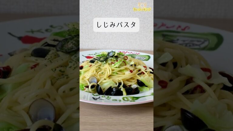 【レシピ/パスタ】しじみパスタ【VTuber料理】#Shorts