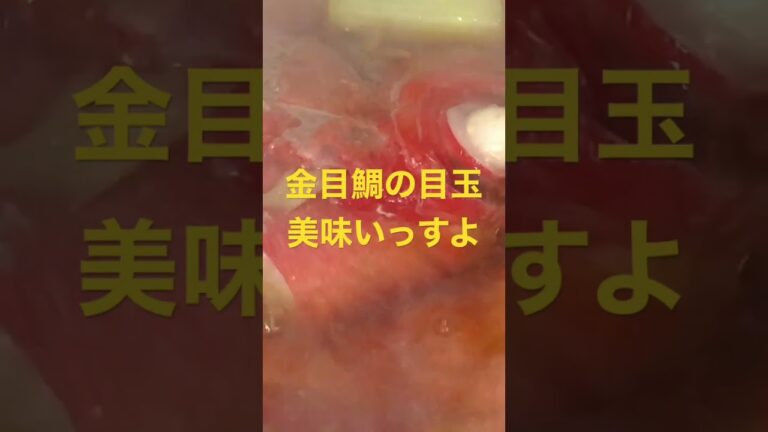 ダイエット中 大好きな魚・金目鯛の煮付け　目玉も美味 #shorts