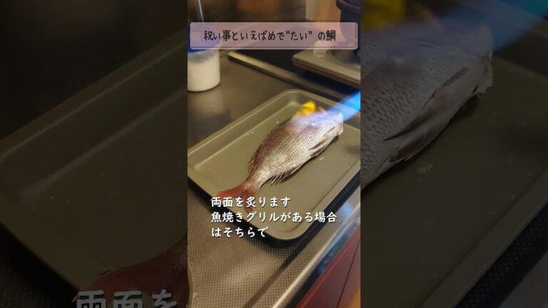 【桜鯛】鯛めしの作り方【縁起物！真鯛の雑学】 #shorts