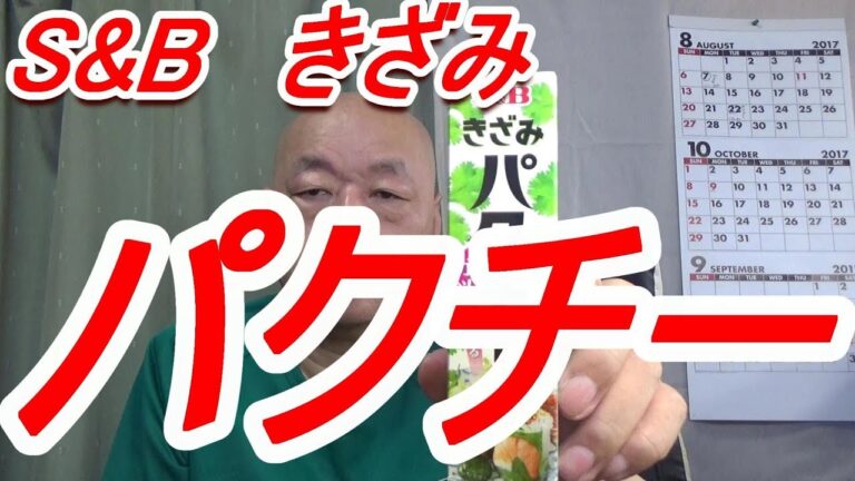 [頑固おやじ]ペヤングやきそば鉄分MAXにS&Bきざみパクチーを入れて！