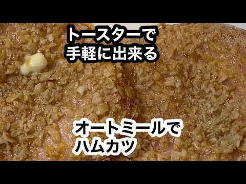 【トースターでハムカツ】揚げない上に衣がオートミール!(^^)! #shorts
