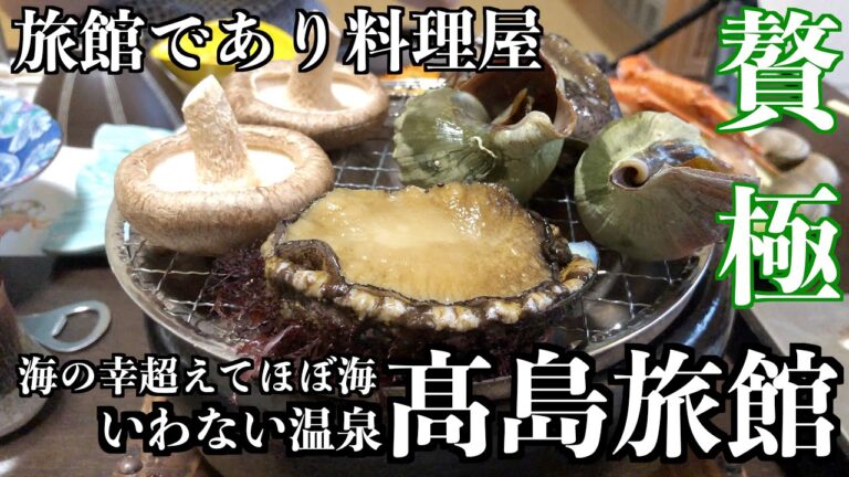 【いわない温泉 髙島旅館】高級食材を最高のまま提供してくれる美味しい海鮮宿/北海道旅行の目的地になる温泉宿/クラフトビールが数種類もありお酒好きにはたまらない贅沢宿