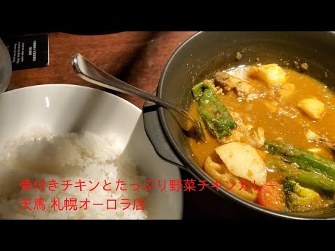 骨付チキンとたっぷり野菜のスープカレー 天馬 オーロラタウン店