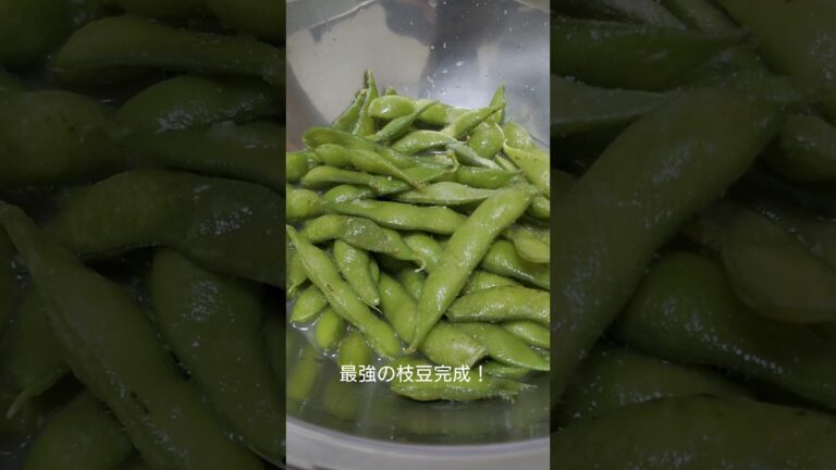 最強の枝豆！