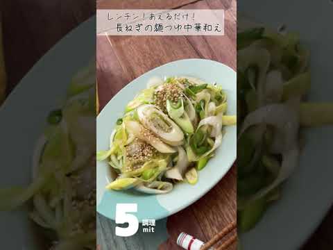 長ねぎの麺つゆ中華あえ。長ねぎ #大量消費 #shorts  #長ねぎレシピ #長ねぎ大量消費 #ナムル #レシピ #宅飲みおうち居酒屋 #居酒屋メニュー #免疫アップ #免疫アップレシピ