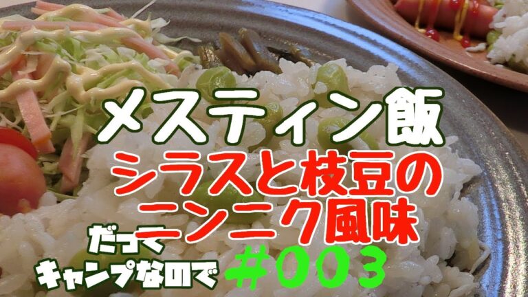 シラスと枝豆のニンニク風味ご飯