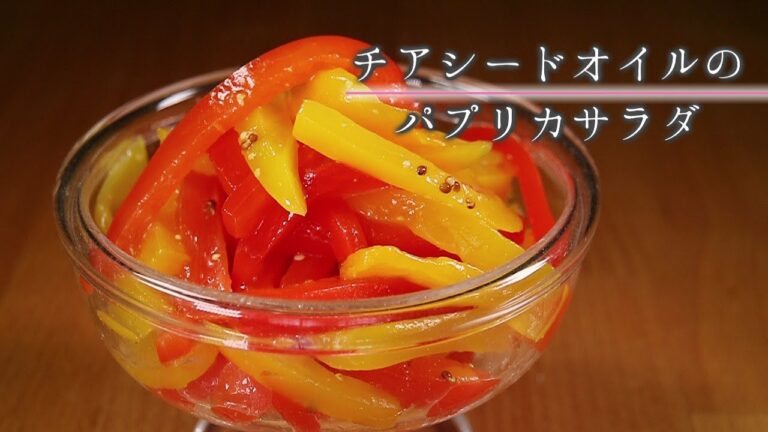 【ヘルシーオイルレシピ】チアシードオイルのパプリカマリネ