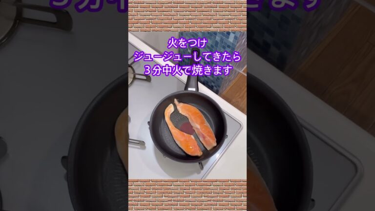 魚焼きグリル不要！フライパンで焼き鮭の作り方♪#shorts#shokenママ#フライパンで焼き鮭