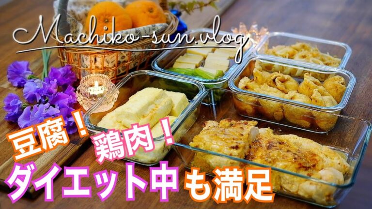 【作り置きダイエット】痩せる！豆腐・鶏胸肉など簡単レシピ で高たんぱく・低脂質な食事！