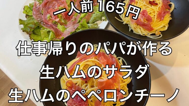 ［節約料理］高見えなのに激安！生ハムサラダと生ハムペペロンチーノ　#1