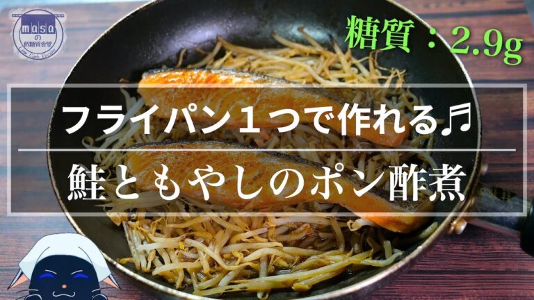 【糖質制限レシピ】フライパン１つで超簡単！「鮭ともやしのポン酢煮」の作り方【低糖質】