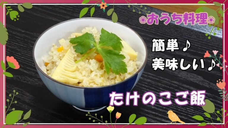 🌸🍑【おうち料理*57】鶏ひき肉入りでうまみたっぷり☆たけのこご飯🍚水煮を使って炊飯器で簡単に♪炊き込みご飯レシピ💕Bamboo shoots rice with minced chicken♬