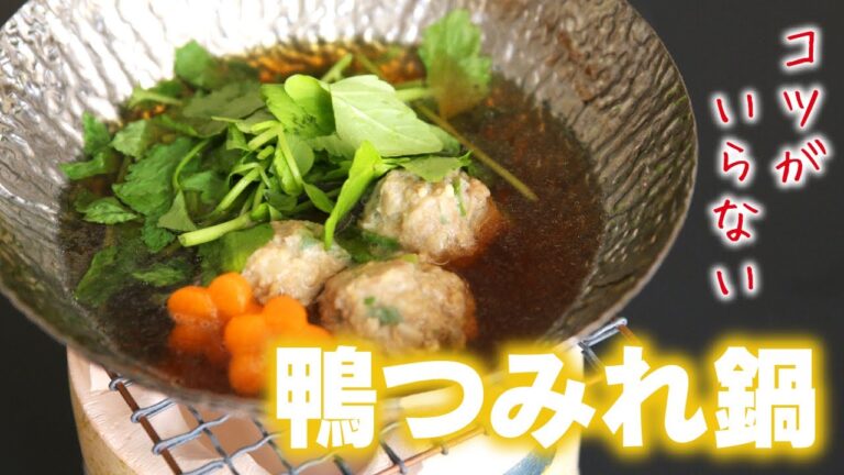 「万能一番だしで作る鴨つみれ鍋の作り方」