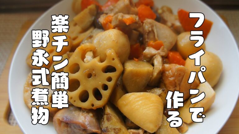 野永料理長考案、フライパンで作る簡単美味しい【筑前煮】レシピ