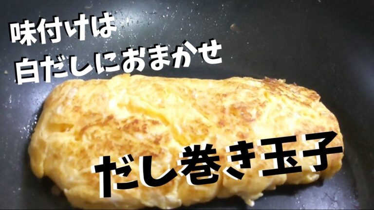 味の決め手は白だし【簡単】 フライパンで巻かない《だし巻き玉子》