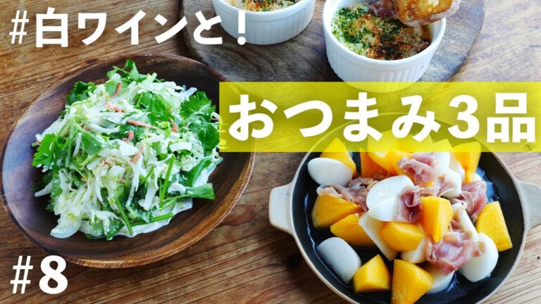 【白ワインおつまみ】カブや柿、里芋など秋らしい食材をたっぷり使った洋風おつまみ！ごちそう感を楽しんで【便利な買い物リスト付き】