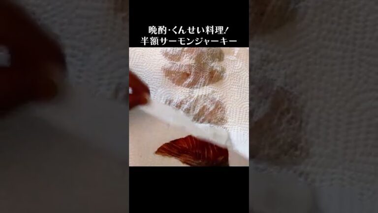 30秒で紹介：刺身用サーモンでジャーキー作り #Shorts