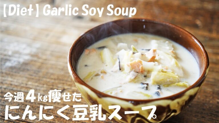 【ダイエット】今週4㎏痩せた『にんにく豆乳スープ』作り方