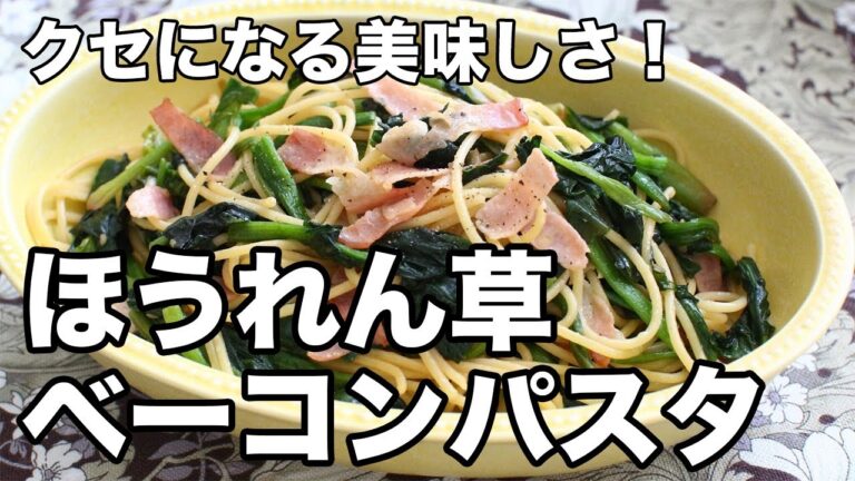クセになる美味しさ！ほうれん草ベーコンパスタの簡単レシピ【人気の定番パスタ】