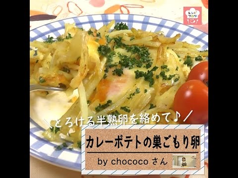 卵とチーズでWとろ～り♪「カレーポテトの巣ごもり卵」