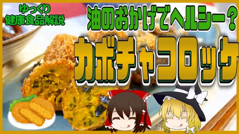 【ゆっくり解説】サクサクホクホク！カボチャコロッケの栄養についてゆっくり解説！