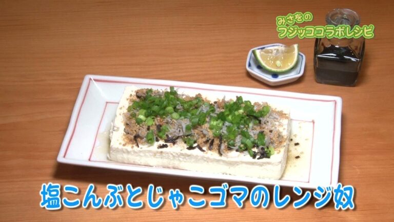 「塩こんぶとじゃこゴマのレンジ奴」フジッココラボレシピ