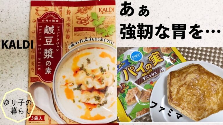 胃が痛い、回復も遅い、膨満感、腹八分目なんて辛すぎる。胃に優しいご飯ＫＡＬＤＩ様様｜台湾の朝食を家で｜ＫＡＬＤＩ購入品シェントウジャン｜パイの実みたいなデニッシュパン美味しいファミマで購入|Vlog