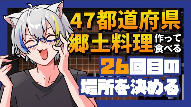 【26.場所決め】47都道府県郷土料理作って食べる【鐘霞れい】