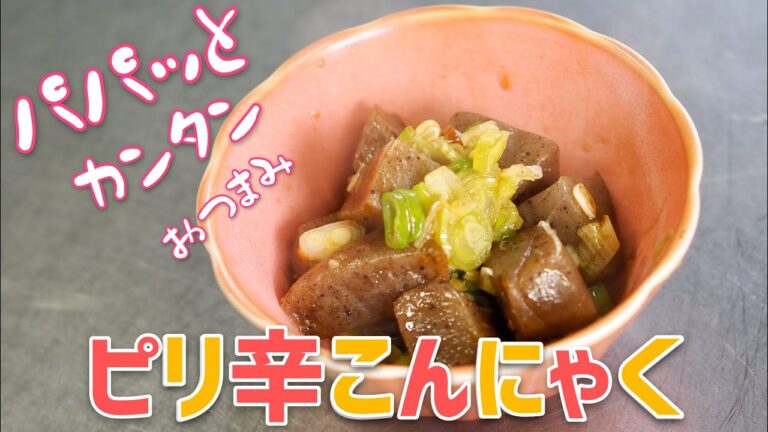 【ラク安おつまみ】困ったときの「ピリ辛こんにゃく」