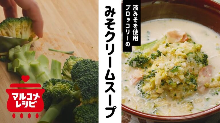 【手間いらず】ブロッコリーのみそクリームスープの作り方│マルコメ