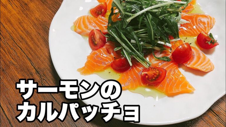 【簡単】＃７サーモンのカルパッチョ