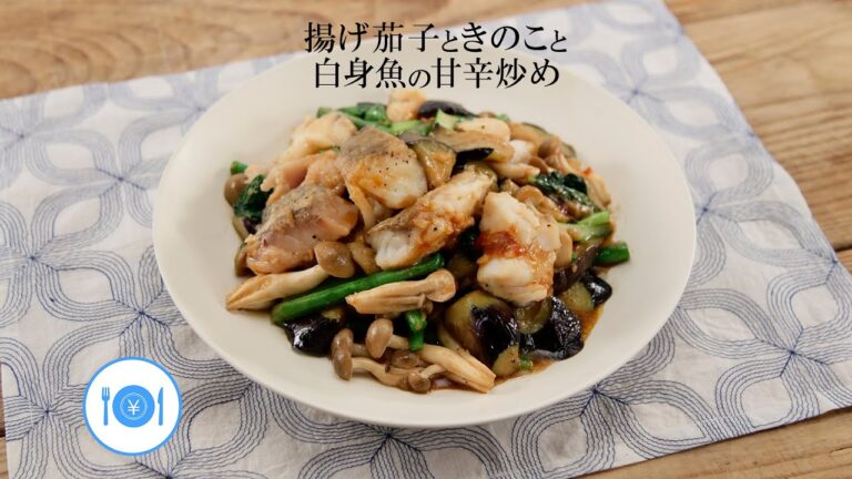 揚げ茄子ときのこと白身魚の甘辛炒め【きちんとキッチンbydaiei】