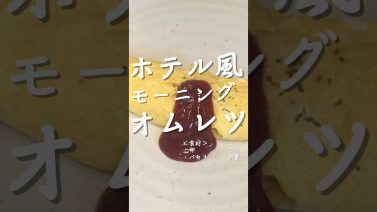 ホテル風オムレツ