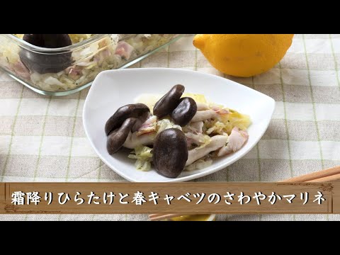 霜降りひらたけと春キャベツのさわやかマリネ