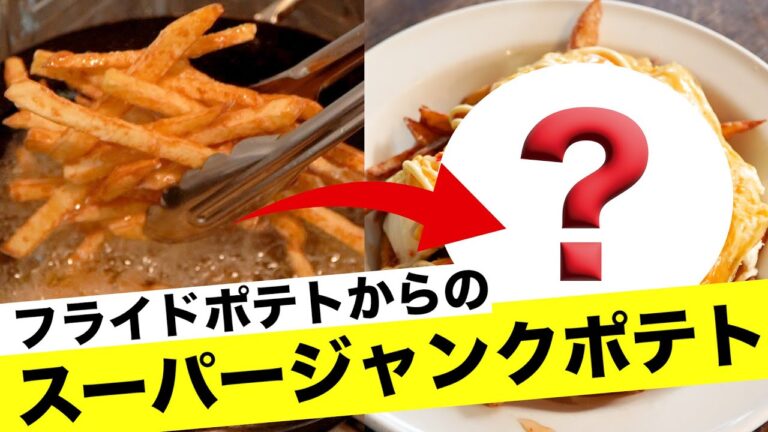 スーパージャンク！クリトモ式フライドポテト