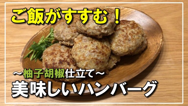 美味しいハンバーグ～柚子胡椒仕立て～