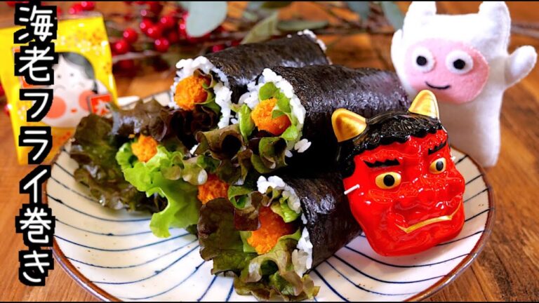 【海老フライ巻き】0286 巻きす不要！片手で食べられる恵方巻き！2021年の節分は2月2日なんだって♪