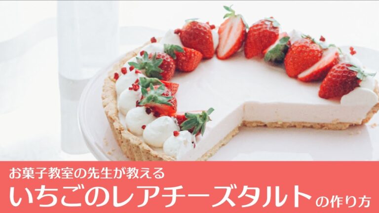 いちごのレアチーズタルトの作り方 | Strawberry Cheese Tarte Recipe