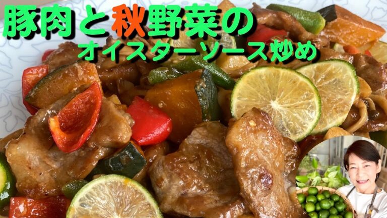 疲労回復！豚肉と秋野菜のオイスターソース炒め#31