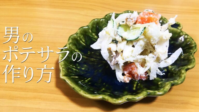 男のポテトサラダの作り方 それはつまり、初心者老人が粗雑にのんびりわがままに手抜きに簡単に作るポテサラのレシピの事です