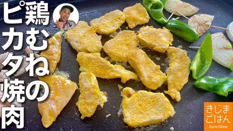 GW応援!牛や豚より安いしやわらか【鶏むねピカタ焼肉】ホットプレートでしっとり!