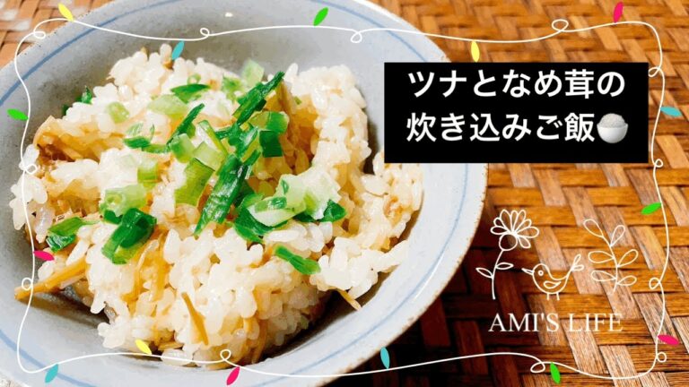 【炊き込みご飯】包丁を使わない　ツナとなめ茸の炊き込みご飯🍚