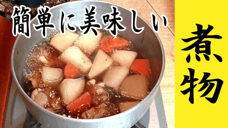 【鶏肉とお野菜の煮物】和食のプロに教わる　煮物を作るコツ！